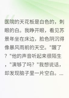 失忆后，他说我在装病逃避
