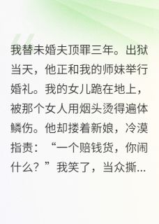 顶罪，渣总娶了虐我女儿的白莲花