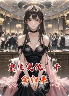 重生复仇：千金归来