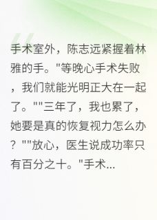 眼盲心不盲，他们却都瞎了
