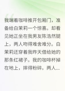 闺蜜，你男友真香