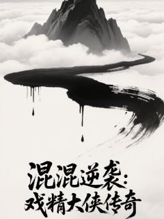 混混逆袭：戏精大侠传奇