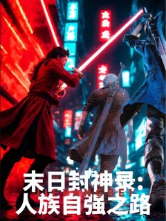 末日封神录：人族自强之路