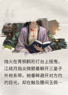 三皇子与医仙庶女的爱情纠葛