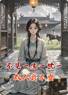不是一生一世一双人我不要