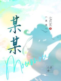 某某
