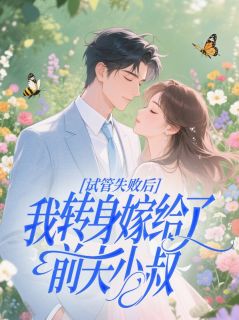 试管失败后，我转身嫁给了前夫小叔