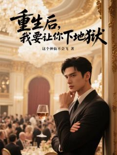 重生后，我要让你下地狱