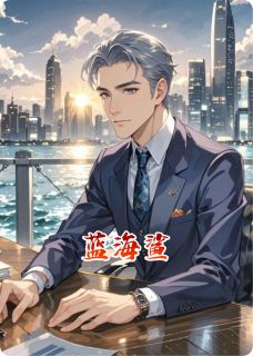 蓝海鲨