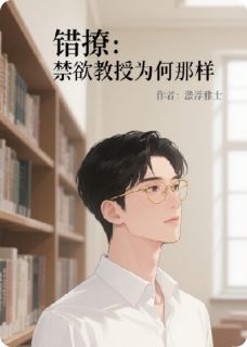 错撩：禁欲教授为何那样