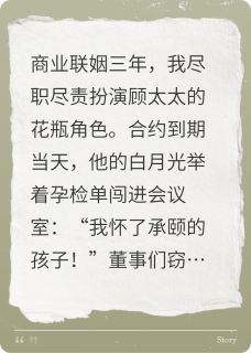 契约孕妻：顾总他真香了