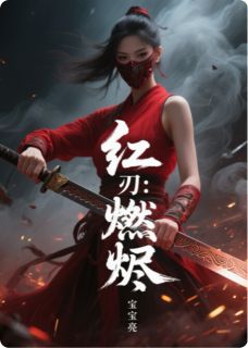 红妆刃：燃烬