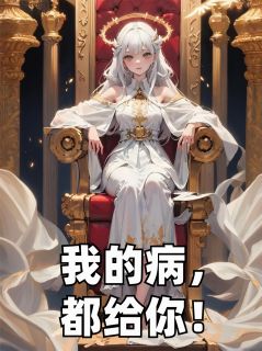 我的病，都给你！