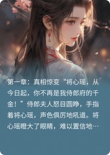 真假千金：逆袭将军府之爱满京华