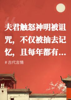 夫君亲手将我杀死，才想起我复活了他99次