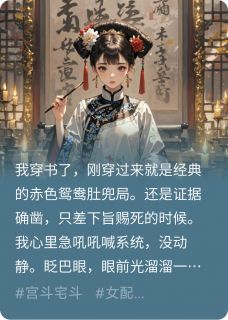 穿书后，我靠让皇帝闭嘴躺赢后宫