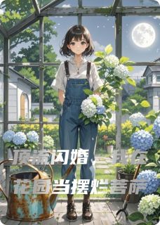 顶流闪婚，我在花园当摆烂菩萨