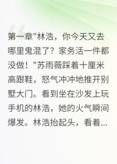 入赘三年后老婆给我八千万分手费
