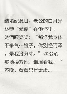 我靠装柔弱卷赢老公的绿茶小三