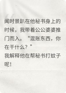 我说：老公趴在秘书身上是抓蚊子