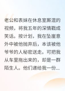 老公出轨后，我被神秘组织带走了