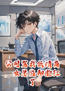 公司骂我低情商，女总监却脸红了