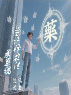 当代神农传承系统