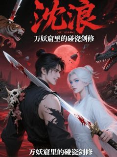 万妖窟里的碰瓷剑修