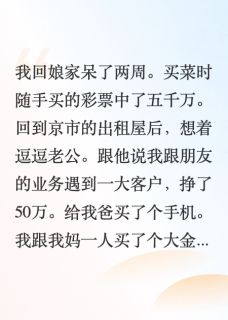 彩票中奖后我离婚了