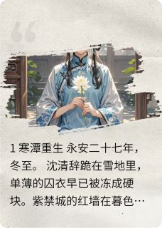 金枝玉碎：嫡女谋