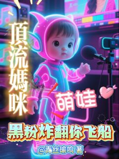 顶流妈咪，萌娃黑粉炸翻你飞船！