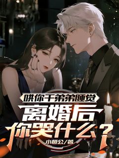 哄你干弟弟睡觉，离婚后你哭什么