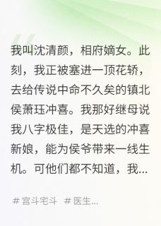 我是冲喜新娘，也是他的催命符