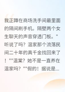 真假千金是闺蜜？豪门炸锅了