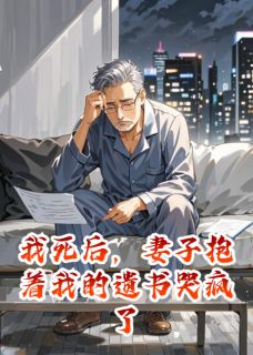 我死后，妻子抱着我的遗书哭疯了