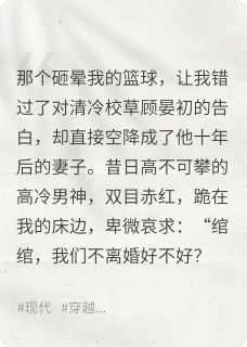 穿到十年后，男神跪求我别离婚！