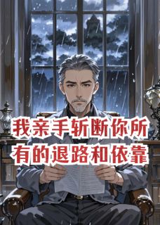 我亲手斩断你所有的退路和依靠