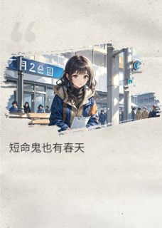 短命鬼也有春天