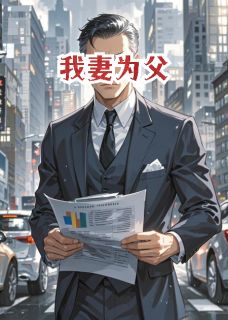 我妻为父