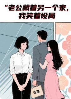 老公藏着另一个家，我笑着设局