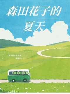 森田花子的夏天
