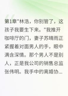妻子转千万给小三后我重生了