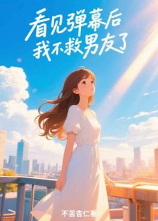 看见弹幕后，我不救男友了