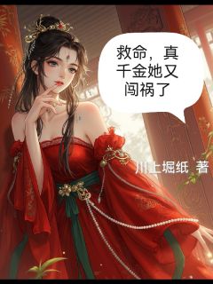 救命，真千金她又闯祸了