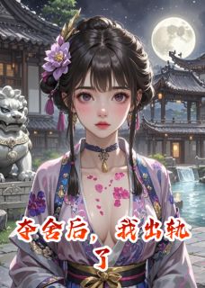 夺舍后，我出轨了