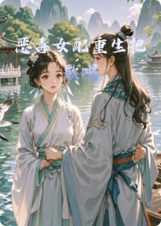 恶毒女配重生把歌唱
