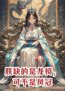 朕缺的是龙椅，可不是凤冠