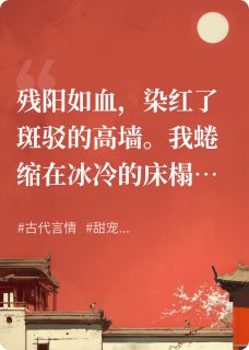 阴差阳错，成为帝王心尖宠