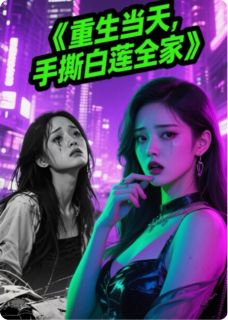 重生当天，我手撕白莲花婚礼现场