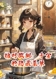 糖时微甜：千金的隐藏菜单